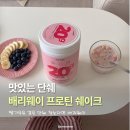 딸바몰 | [할인링크] 배리웨이 프루틴쉐이크 딸기 솔직 후기 | 단쉐 대용량 싸게 사는 법 | 딸기맛 단백질 쉐이크...