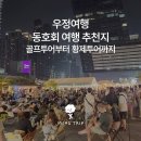 우정골프스포츠 | 남자 우정여행, 동호회여행 추천지 BEST | 골프투어부터 황제투어까지