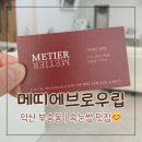 메띠에브로우립