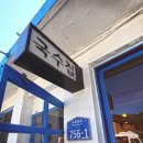 동네국수집 이미지