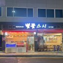 벗꽃스시 | 가성비와 분위기 모두 잡은 연산동 스시 맛집, 벚꽃스시 내돈내산 솔직 후기!