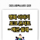 고미숙의 인문학 토크콘서트 | 대전사회혁신센터 '명화 이야기 토크콘서트 - 에곤 쉴레' 다녀왔어요!
