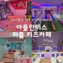 금오대로-1 | 칠곡 ‘아틀란티스퍼플 키즈카페’ 대구 구미근교 키즈카페 추천