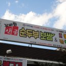 갓바위산골순두부 이미지