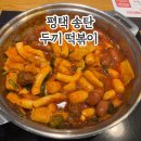 두끼떡볶이 송탄점 | 평택 두끼 떡볶이 송탄점 시즌 메뉴 / 두끼 네이버 페이 이벤트 후기