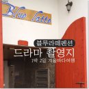 인천 산토리니펜션 * 주원 드라마촬영지 블루라떼펜션 다녀왔어요 :)