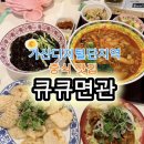 벽산디지털밸리III | [가산디지털단지 맛집] 생면이라 더 쫄깃 '큐큐면관 가산직영점'🍜