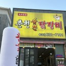만닭갈비 | 속초 조양동 '춘천숯불닭갈비 속초본점' 3년만에 다시 방문 솔직후기!
