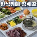 김쉐프 | 하남한식뷔페 가성비 최고 김쉐프 후기