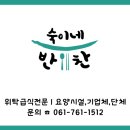 숙이네반찬 이미지
