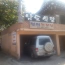 남도식당 - 경주시 외동농공단지길 26-8 | 남도식당