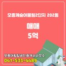 대림공인중개사사무소 | 모종대림탑공인중개사사무소 모종동 아파트 모종캐슬어울림2단지 매매