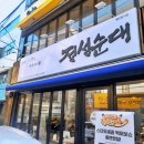 진사골순대국 이미지