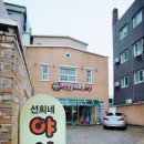선희네야식 이미지