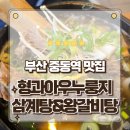 아우온 | 부산 해운대맛집 중동역 근처 형과아우누룽지삼계탕&왕갈비탕 먹고 온 후기