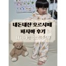 초콜릿 P.T | 내돈내산 오르시떼 커플파자마 추천 (ft. 겨울 잠옷세트)