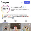 장말공원 | 부천 가성비 케이크 맛집, ’코코케이크‘ 🍰 케이크 처돌이의 찐후기(+가격, 모든종류, 평가, 레터링 등)