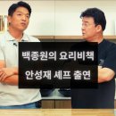 요리비책 | 백종원의 요리비책: 흑백요리사 안성재 셰프 출연 (후기/요약/라면먹방/식당 모수오픈/격투기)