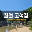 강원도 철원 가볼만한곳: 고석정 주차요금 통통배 후기