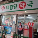 대림당약국 이미지