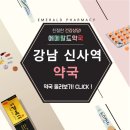 신사역365 약국 이미지