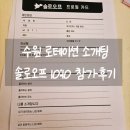 솔로오프 | 수원 로테이션 소개팅 솔로오프 금요일 참가후기