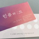 린뷰띠끄 | 제주 한림 자연스러운 LED 속눈썹 연장, 린뷰띠끄