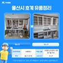 세븐일레븐 울산호계플러스점 | 울산시 호계 유품정리 및 폐기물 처리 후기
