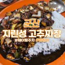 미원로1L | 군산 지린성 웨이팅 주차 고추짜장 맵찔이가 먹은 후기(흰 우유 필수)