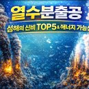 생명의 분출 | 🌊 심해의 신비! 열수분출공(Hydrothermal Vent) TOP 5 &amp; 에너지 가능성