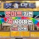 펫마트 - 창원시 의창구 원이대로 269 | 펫마트