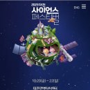대덕특구탐방 | 2023 대전사이언스페스티벌 프로그램 일정, 장소, 주차