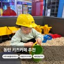 동탄광역환승로 | 동탄 키즈카페 히어로플레이파크 추천 후기