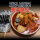 신 짱구 | 제주 서귀포 야식 추천 짱구분식 모닥치기 포장 후기