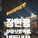 장안보쌈&족발 | [장안/장한평] 부마보쌈족발 내돈내산 솔직후기