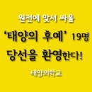 [논평] 원전에 맞서 싸울 ‘태양의 후예’ 19명의 ‘당선을 환영’한다! 이미지