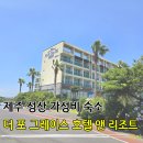 제주그레이스호텔 | 제주 성산 가성비 좋은 더 포 그레이스 호텔 앤 리조트 숙박, 조식후기