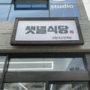 샛별식당 이미지