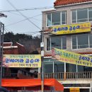 부산 기장 연화리 / " 굳세어라 금순아 " / 전복죽 이미지