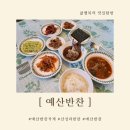 예산반찬가게 엄마의 정성의 담은 예산반찬 후기