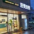 과일바구니 프릇프릇 구미점 컵과일 네이버블로그