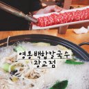 광교 앨리웨이 맛집 찾는다면? 주차 걱정 NO 영통백합칼국수