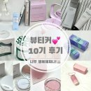 아모레 뷰티커 10기 후기🙋🏻‍♀️
