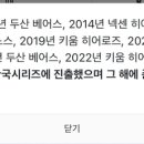 2002년 이후 포스트시즌에서 LG를 꺾은 팀은 준우승한다는 무시무시한 징크스가 있다 이미지