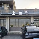 소울림