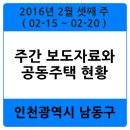 간석1동-40 | 인천 남동구 구청 주간(2016-02-15 ~2016-02-20) 보도자료와 아파트, 공동주택 단지별 일기, 뉴스, 이야기