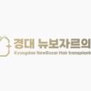 경대뉴보자르의원 이미지