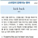 kick back 이미지