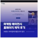 아임웹 홈페이지 제작,1인 브랜드 웹사이트제작 과정과 후기 공개