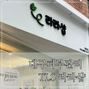 대구동구피부관리 하고 싶다면:: 대구 TLS 라라샵 지묘점